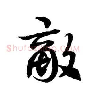 敌