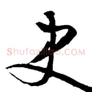 史