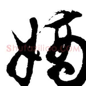 嫡