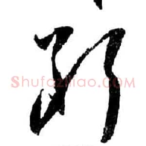 斷