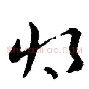 將