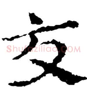 交