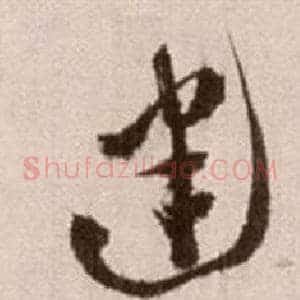 建