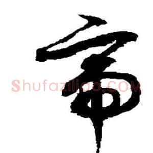 帝