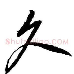 久