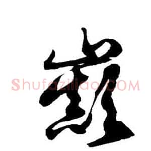 巅