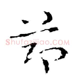 節