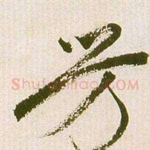 芳