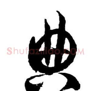 典