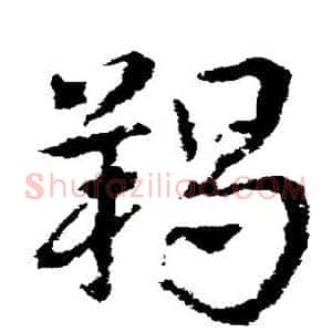 羯