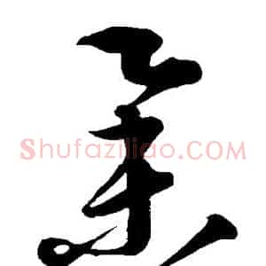 举
