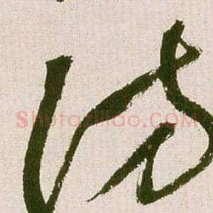 訪