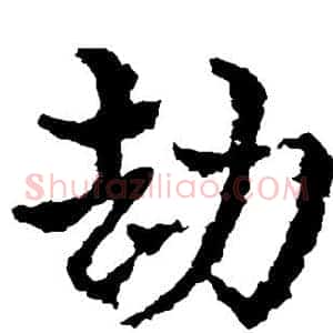 劫