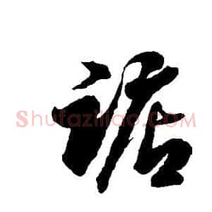 踮