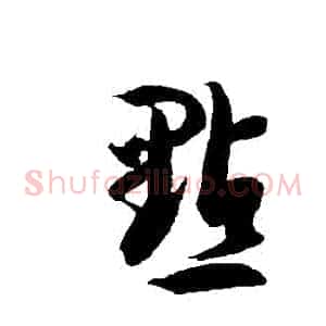 點
