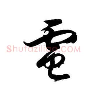 电