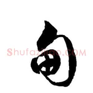 甸