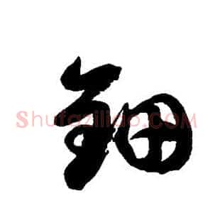 钿
