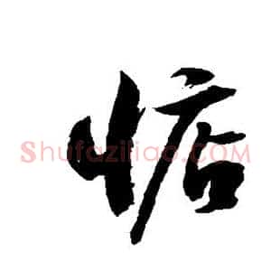惦
