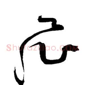 飞