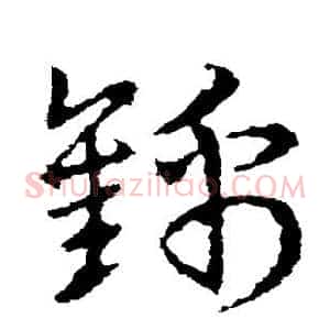 锦