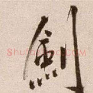劍