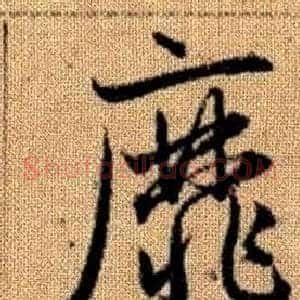 靡