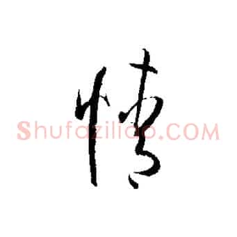 情