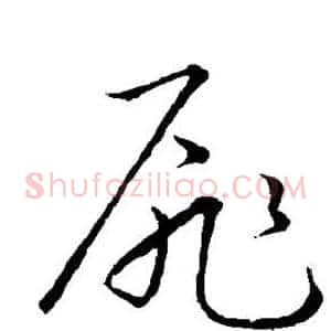 扉