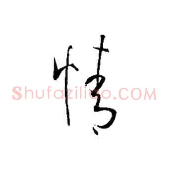 情