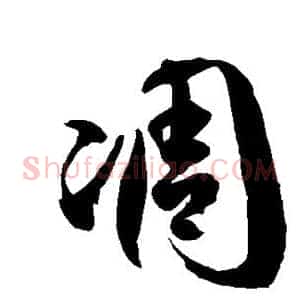 凋