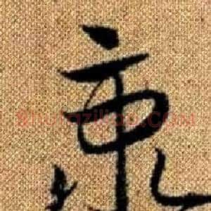 秉