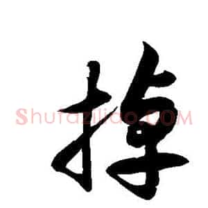 掉