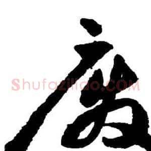 废
