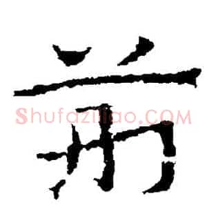 荆