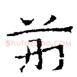 荊