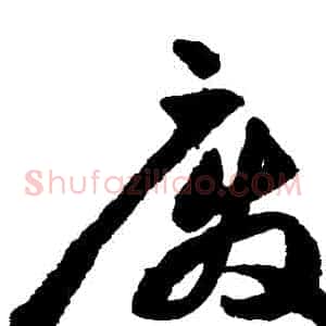 廢