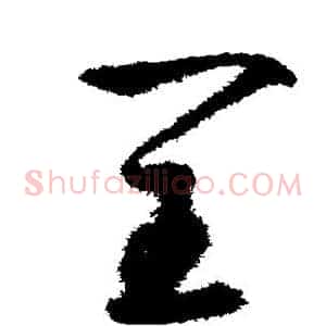 闰