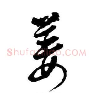 姜