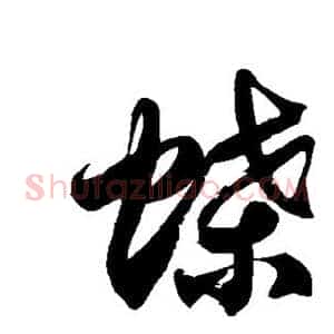 蝶