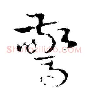 驚