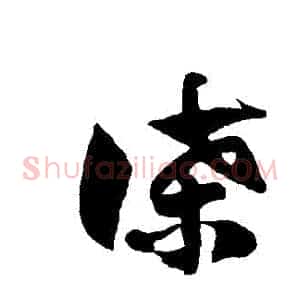 諜
