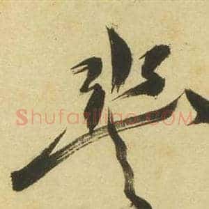 丰