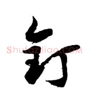 钉