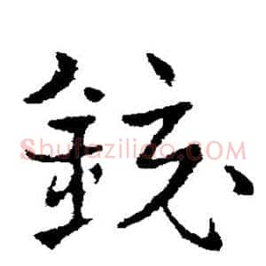 镜
