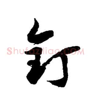 釘