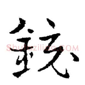 鏡