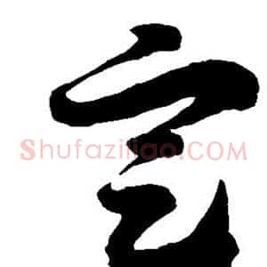 定