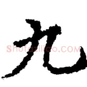 九
