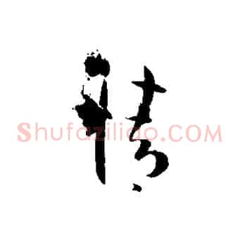 情